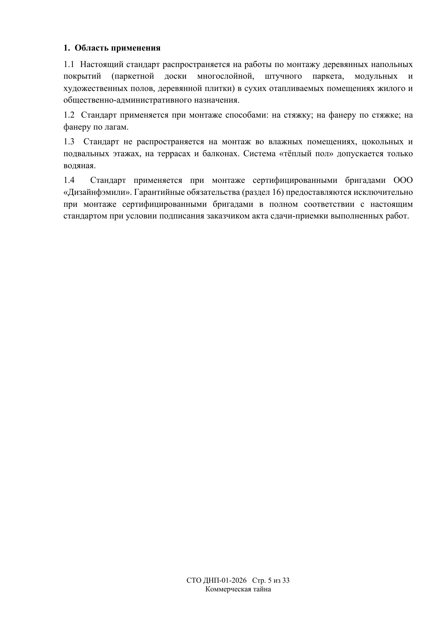 СТО ДНП-01-2026, ООО «Дизайнфэмили» — страница 5 из 33