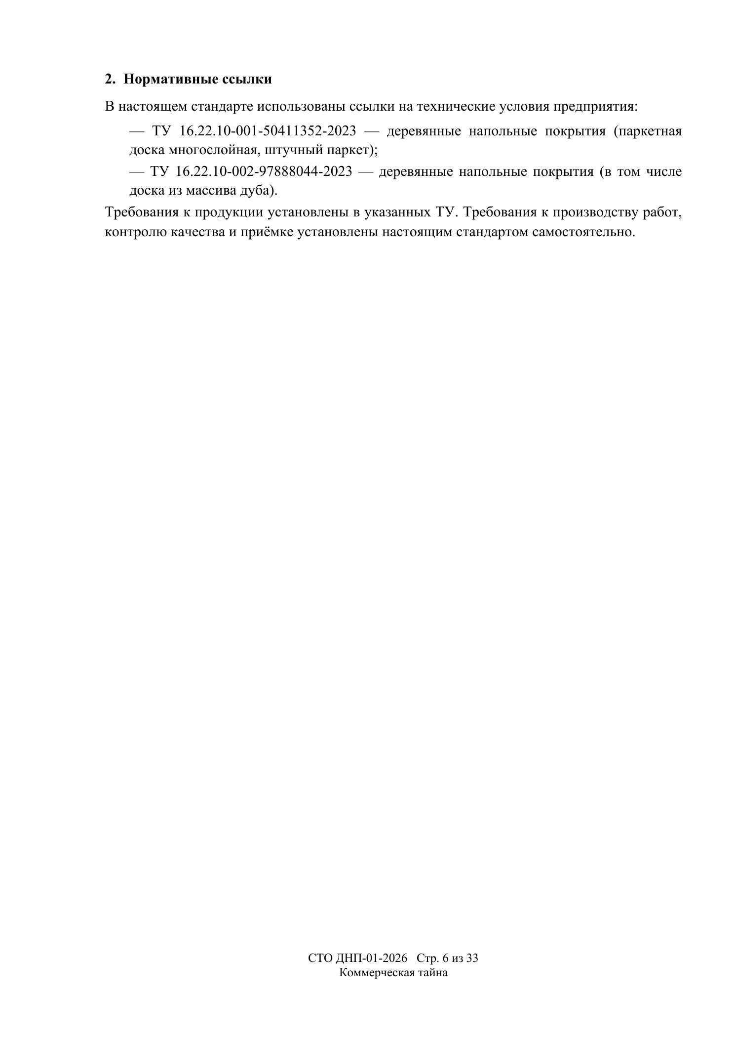 СТО ДНП-01-2026, ООО «Дизайнфэмили» — страница 6 из 33