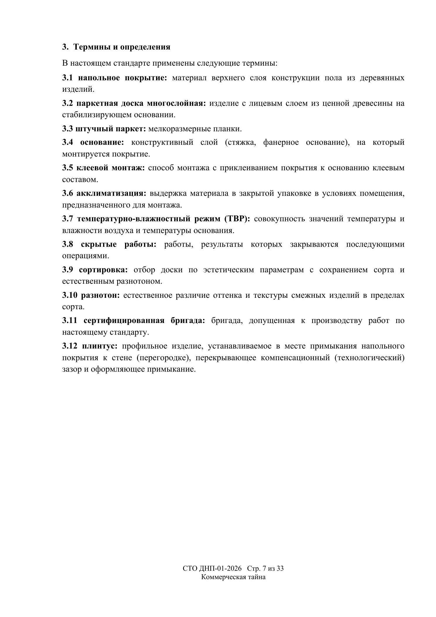 СТО ДНП-01-2026, ООО «Дизайнфэмили» — страница 7 из 33