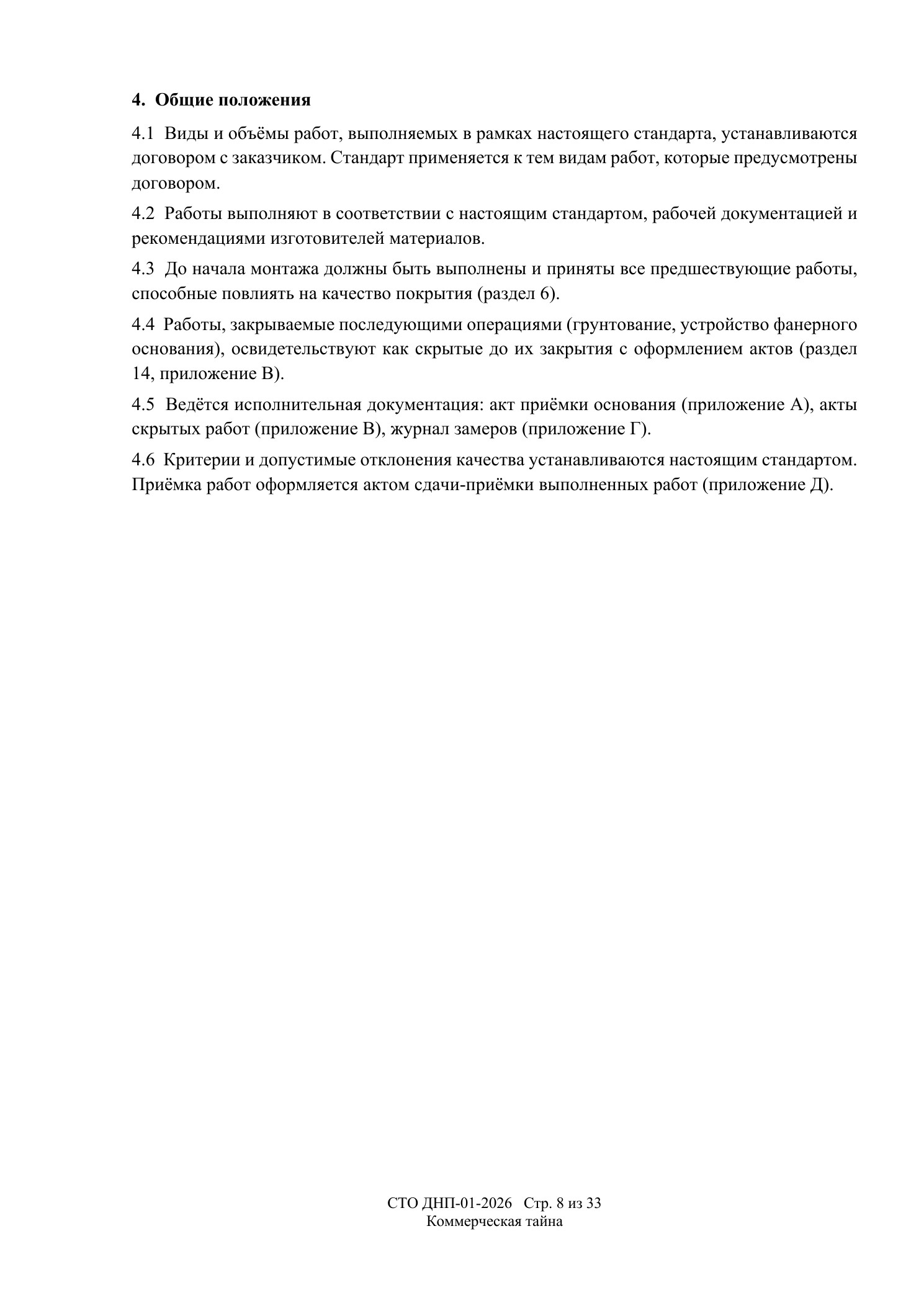 СТО ДНП-01-2026, ООО «Дизайнфэмили» — страница 8 из 33