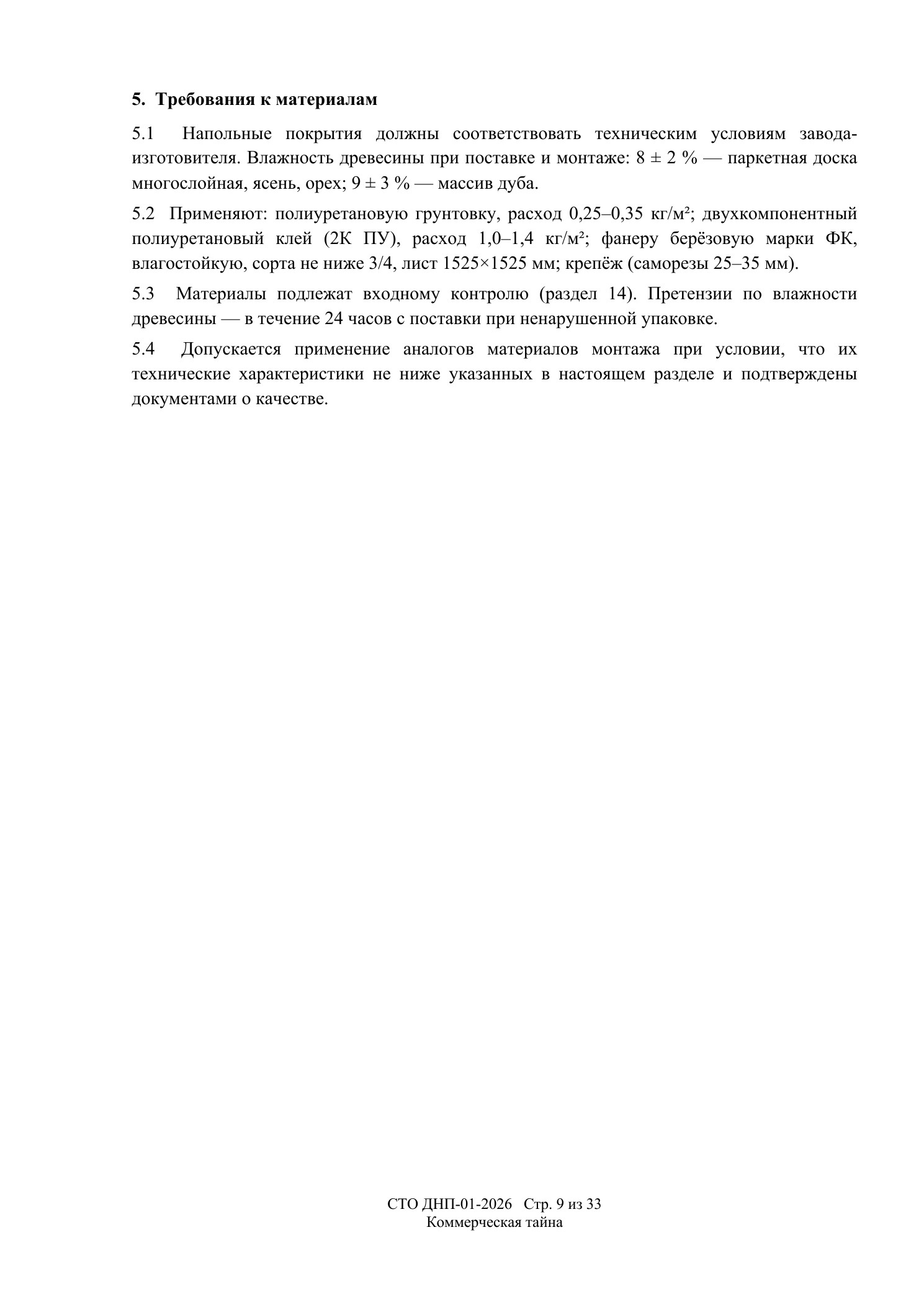 СТО ДНП-01-2026, ООО «Дизайнфэмили» — страница 9 из 33